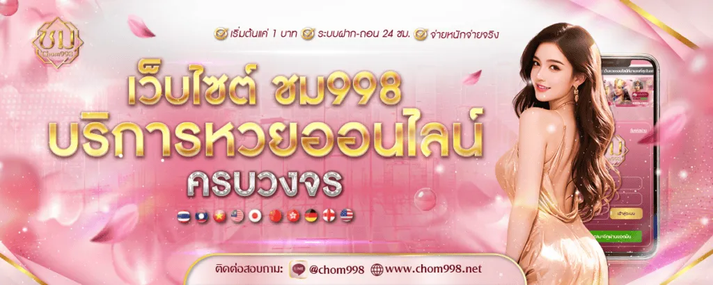 เว็บหวย ชม998