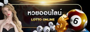 เว็บหวยออนไลน์